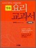 명품 요리 교과서