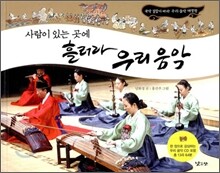 사람이 있는 곳에 흘러라 우리 음악