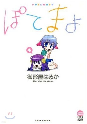 ぽてまよ 4