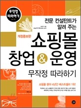 쇼핑몰 창업 & 운영 무작정 따라하기