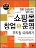 쇼핑몰 창업 & 운영 무작정 따라하기