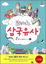 으랏차차 삼국유사 1