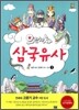 으랏차차 삼국유사 1
