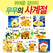[차일드애플 강아지시리즈] 차일드 퍼피 무무의 사계절 [전11권]