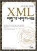 XML 이렇게 시작하세요