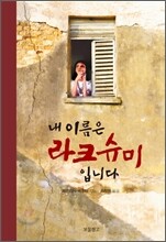 내 이름은 라크슈미입니다
