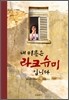 내 이름은 라크슈미입니다