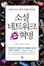 소셜 네트워크 e혁명