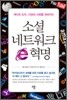 소셜 네트워크 e혁명