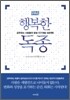 행복한 독종