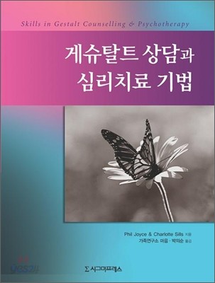 게슈탈트 상담과 심리치료 기법