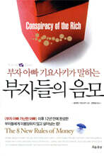 부자들의 음모