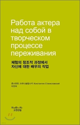 체험의 창조적 과정에서 자신에 대한 배우의 작업(천줄읽기)