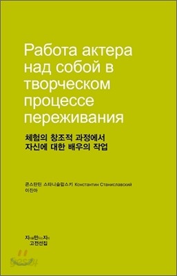 체험의 창조적 과정에서 자신에 대한 배우의 작업(천줄읽기)