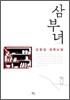 삼부녀