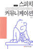 스피치 커뮤니케이션