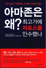 아마존은 왜? 최고가에 자포스를 인수했나