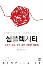 심플렉서티