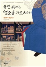 숙빈 최씨, 영조를 가르치다