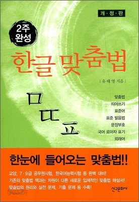 2주 완성 한글 맞춤법