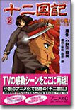 十二國記 アニメ版 2