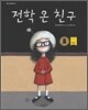 전학 온 친구