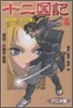 十二國記 アニメ版 5