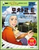 모차르트