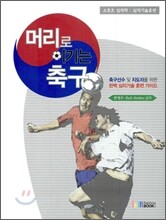 머리로 이기는 축구