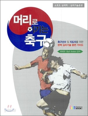 머리로 이기는 축구