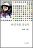 나의 푸른 것들아