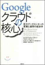 Googleクラウドの核心
