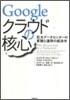 Googleクラウドの核心