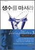 생수를 마셔라