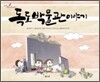 독도박물관 이야기