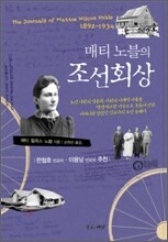 매티 노블의 조선회상
