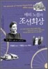 매티 노블의 조선회상