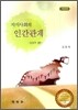 지식사회의 인간관계