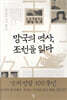 망국의 역사, 조선을 읽다