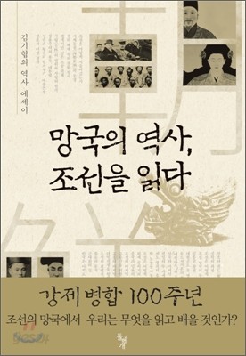 망국의 역사, 조선을 읽다