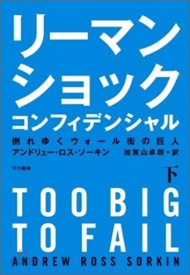 リ-マン.ショック.コンフィデンシャル(下)倒れゆくウォ-ル街の巨人