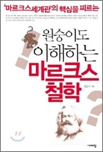 원숭이도 이해하는 마르크스철학