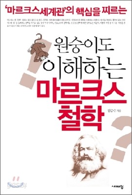 원숭이도 이해하는 마르크스철학