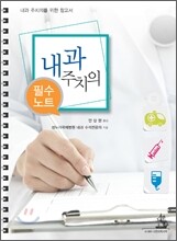 내과 주치의 필수노트