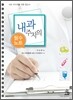 내과 주치의 필수노트