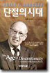 단절의 시대