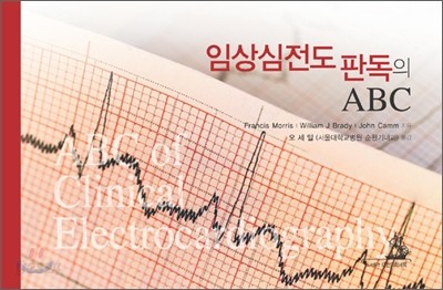 임상심전도 판독의 ABC