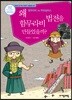 왜 함무라비 법전을 만들었을까?