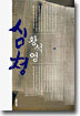심청(하)