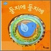 둥지에 둥지에
